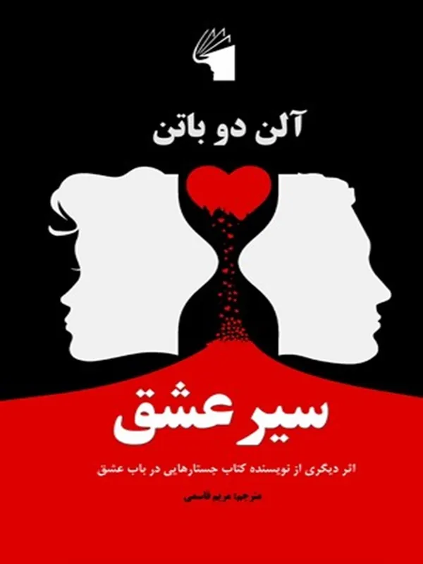 کتاب سیر عشق