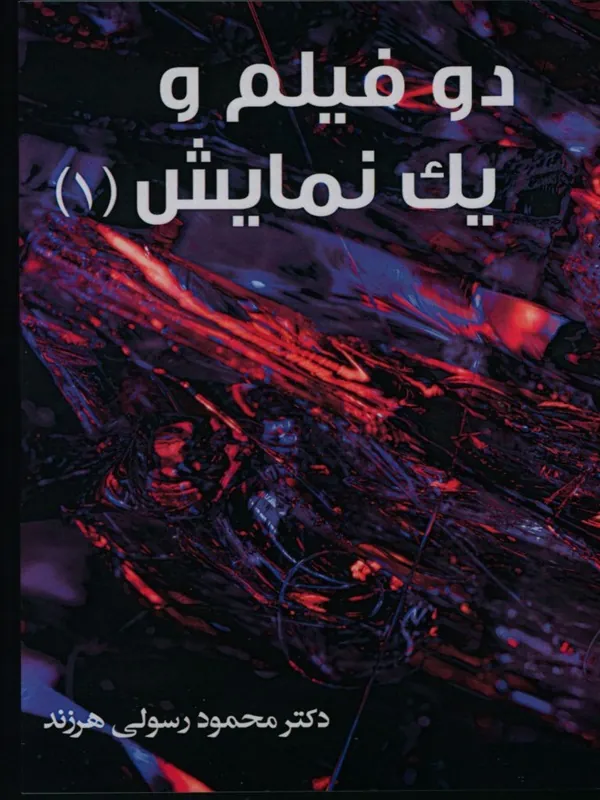 کتاب دو فیلم و یک نمایش جلد 1