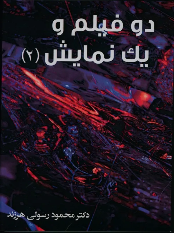 کتاب دو فیلم و یک نمایش جلد 2
