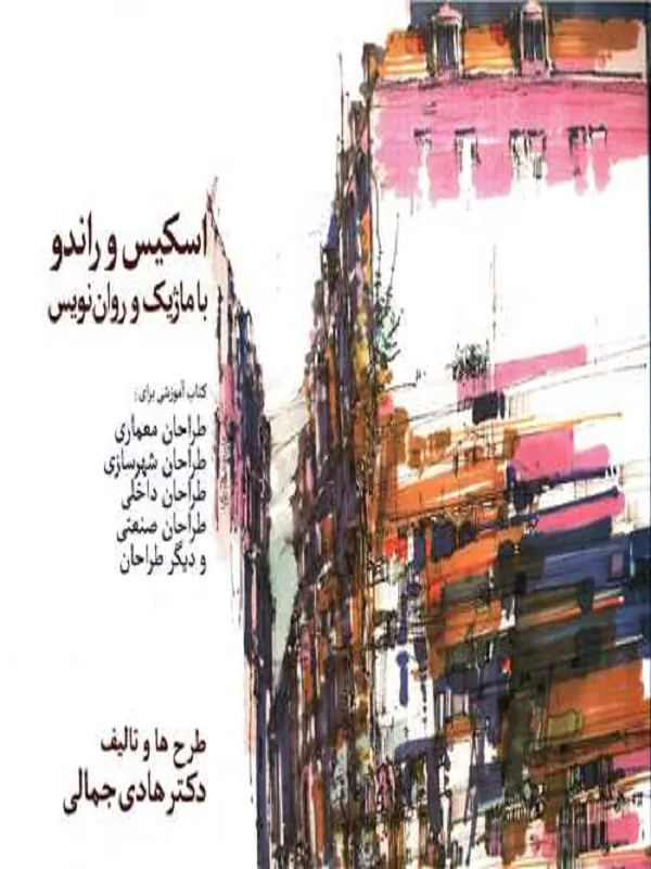 کتاب اسکیس و راندو با ماژیک و روان نویس