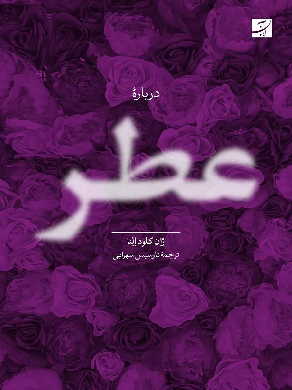 کتاب درباره عطر