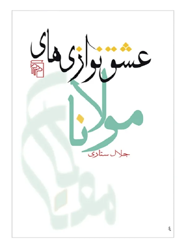 کتاب عشق نواری های مولانا