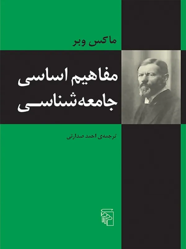 مفاهیم اساسی جامعه شناسی