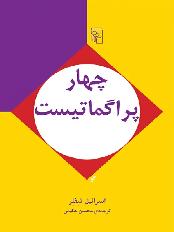 کتاب چهار پراگماتیست
