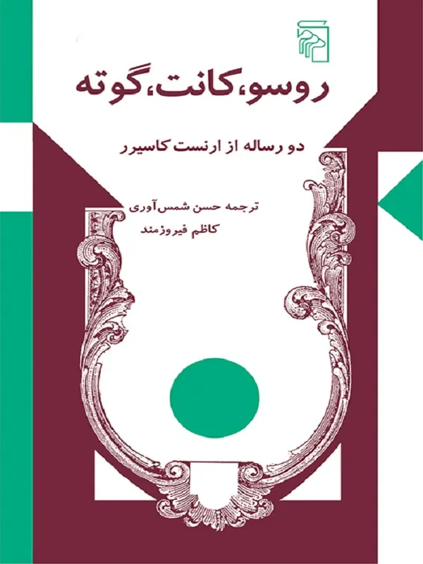 روسو کانت گوته