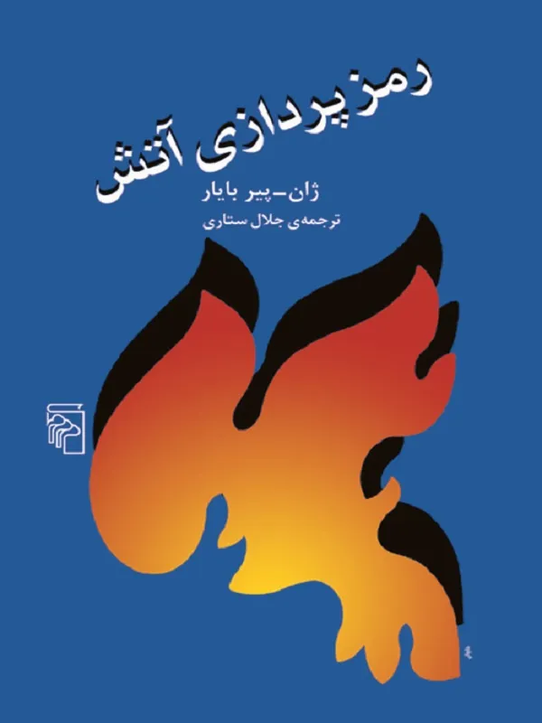 رمزپردازی آتش