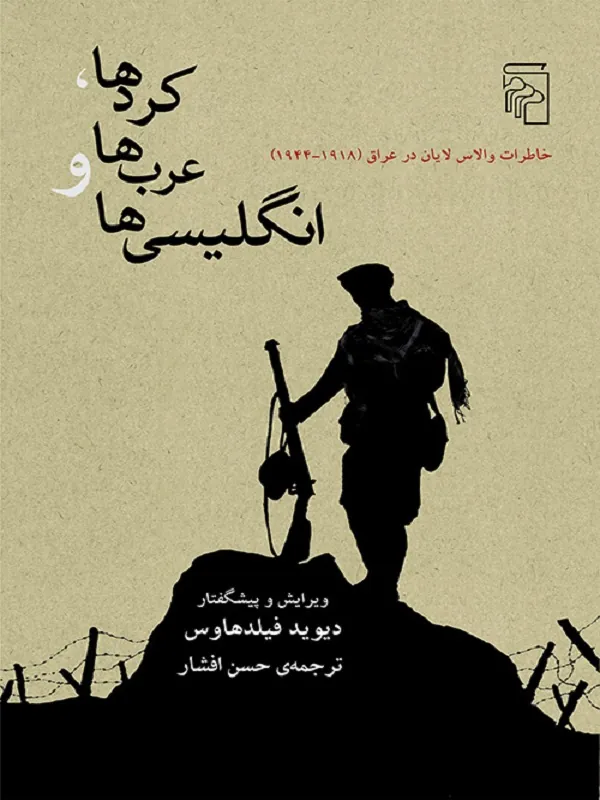 کردها عرب ها و انگلیسی ها