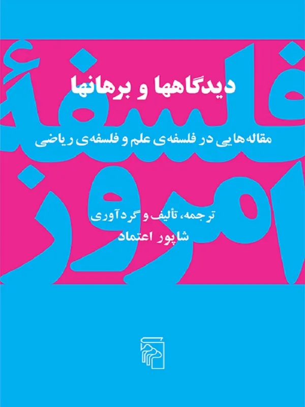 کتاب دیدگاه ها و برهان ها