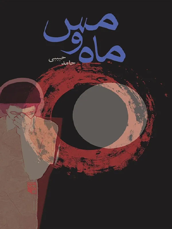 کتاب ماه و مس