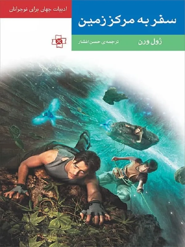 کتاب سفر به مرکز زمین