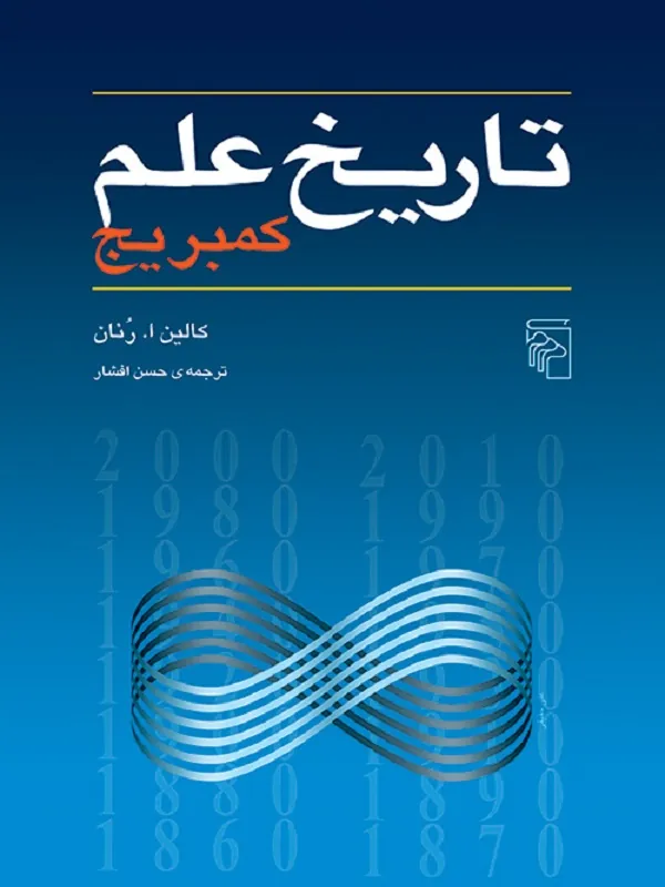 کتاب تاریخ علم کمبریج