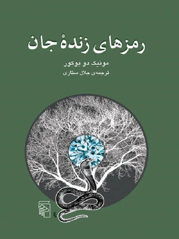 رمزهای زنده جان