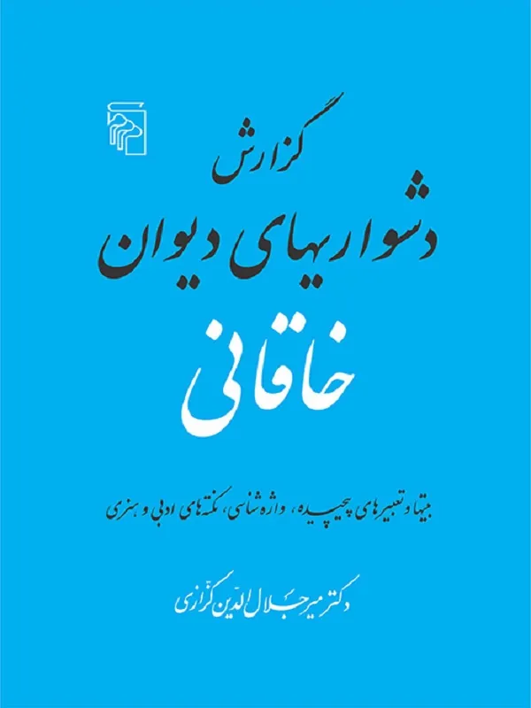 کتاب گزارش دشواری های دیوان خاقانی