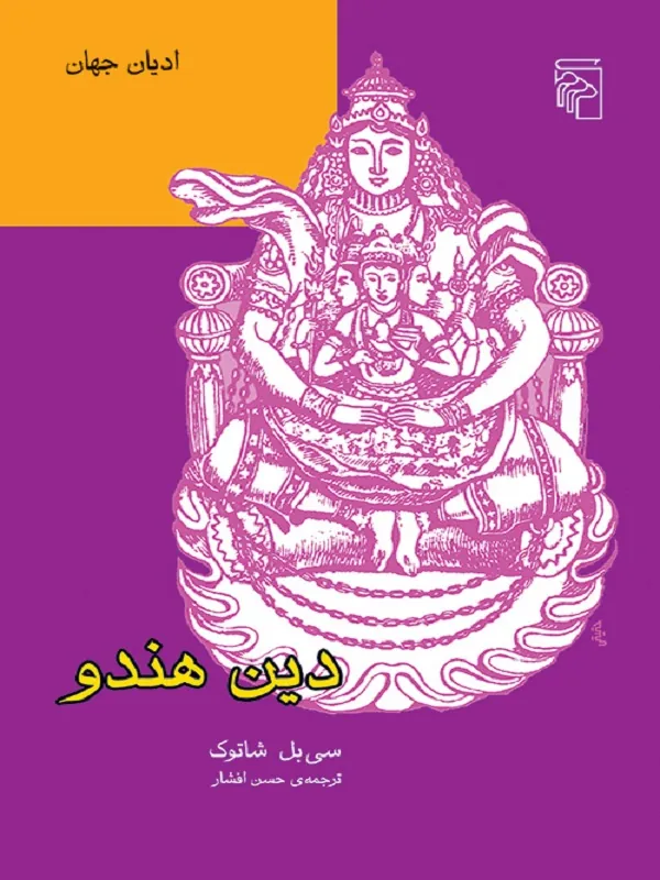 کتاب دين هندو