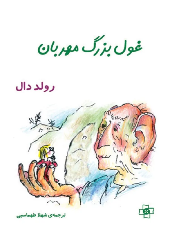 غول بزرگ مهربان