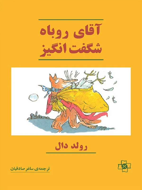 کتاب آقای روباه شگفت انگیز