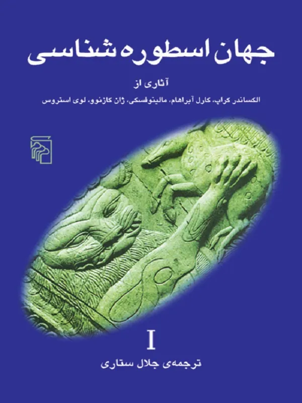جهان اسطوره شناسی 1