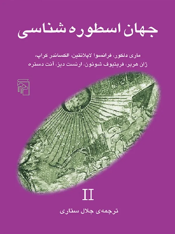 جهان اسطوره شناسی 2