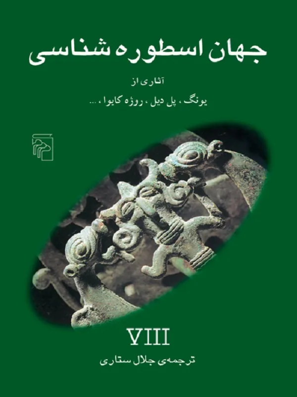 جهان اسطوره شناسی 8