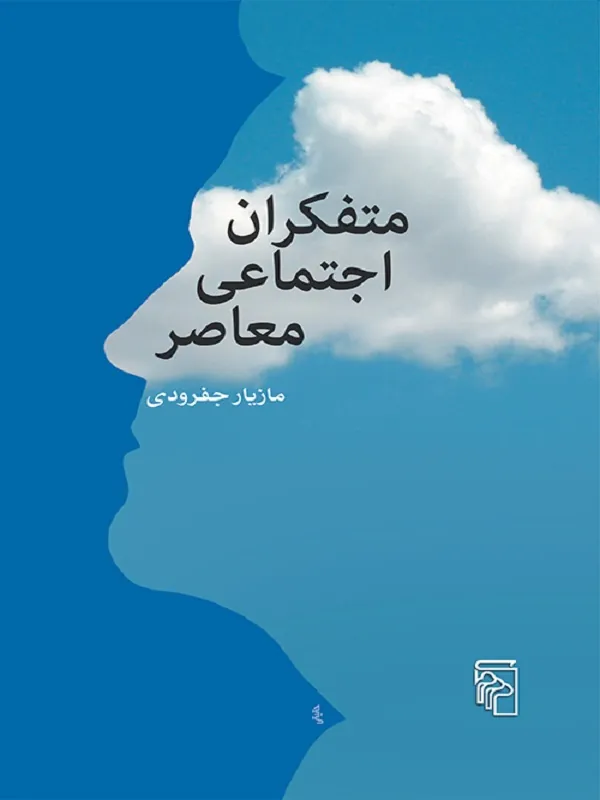 کتاب متفکران اجتماعی معاصر