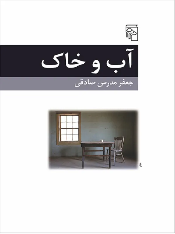 کتاب آب و خاک