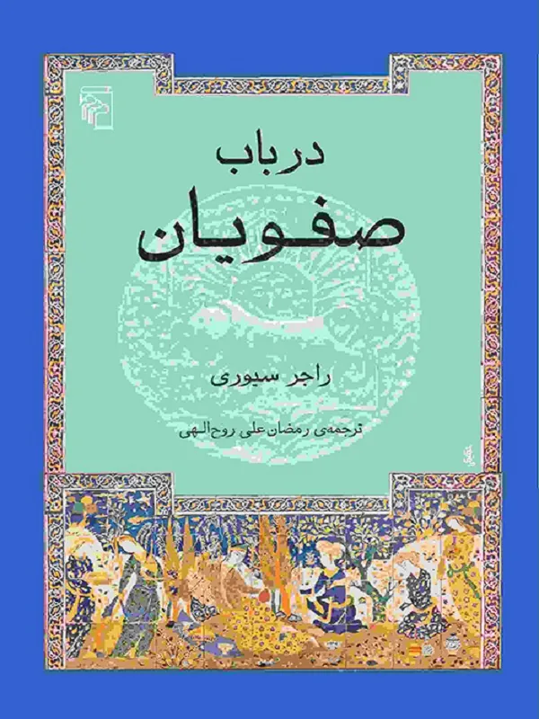 کتاب در باب صفویان
