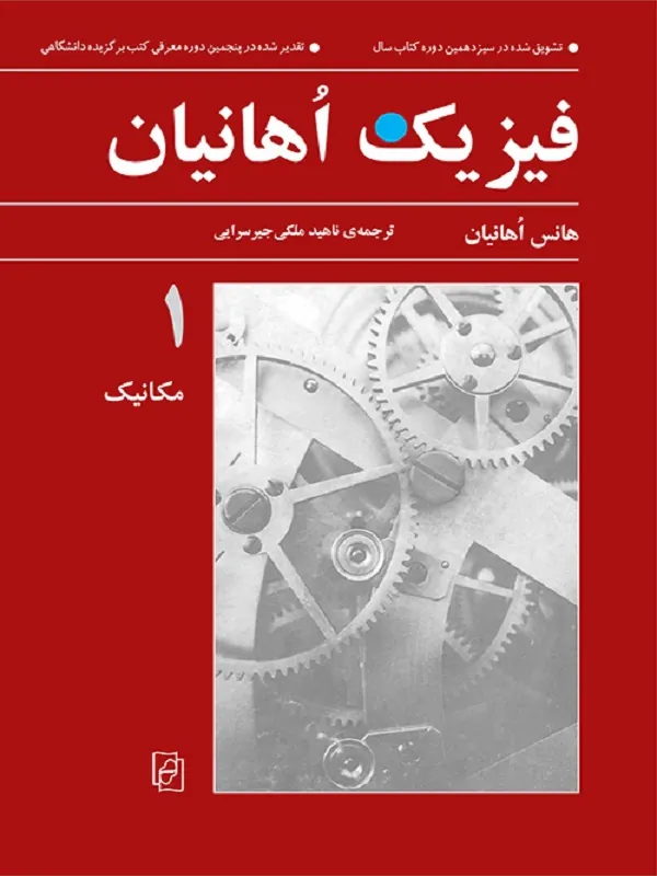 کتاب فیزیک اوهانیان 1