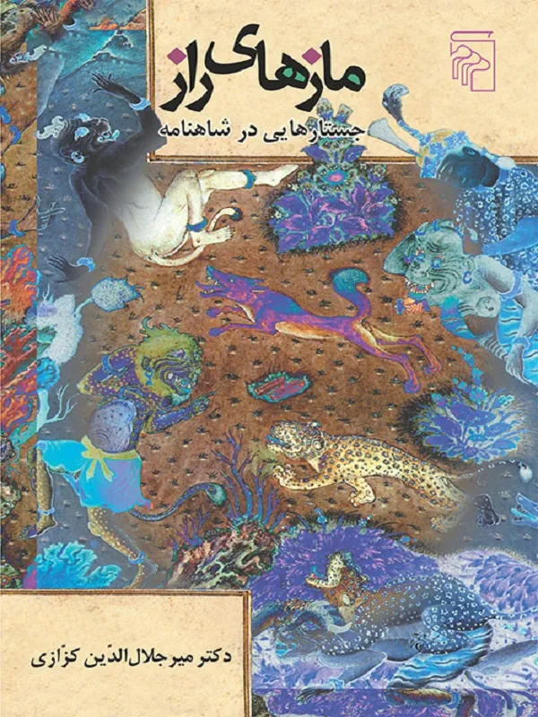 کتاب مازهای راز