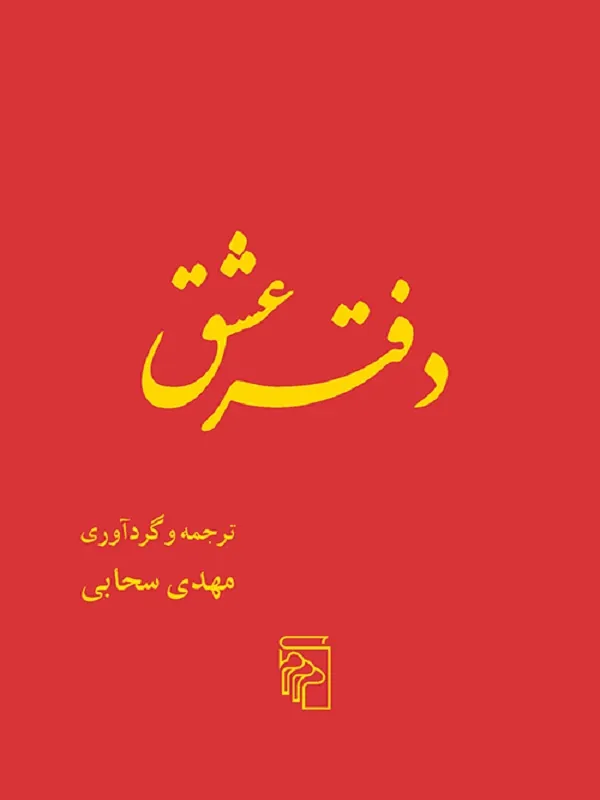 کتاب دفتر عشق