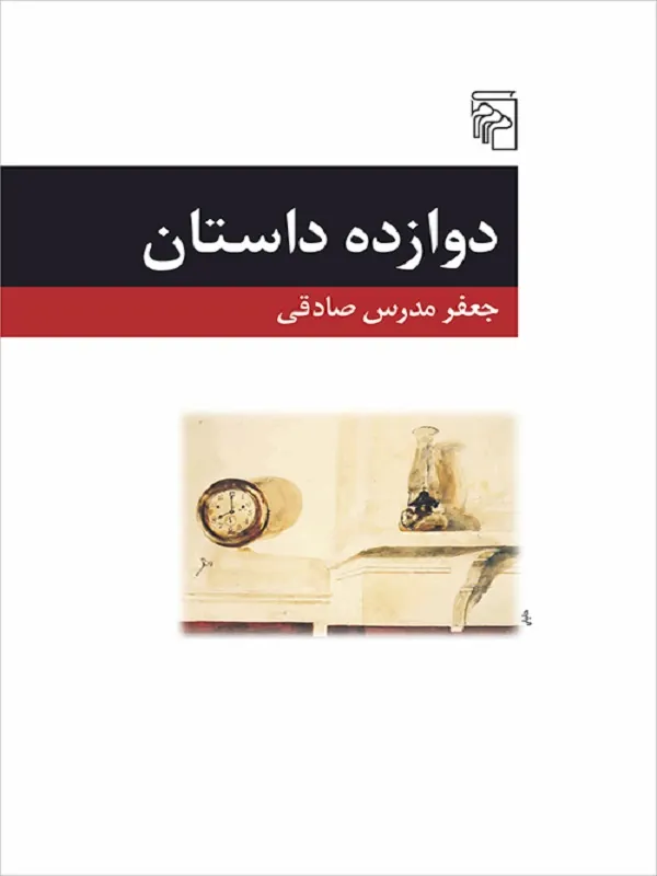 کتاب دوازده داستان