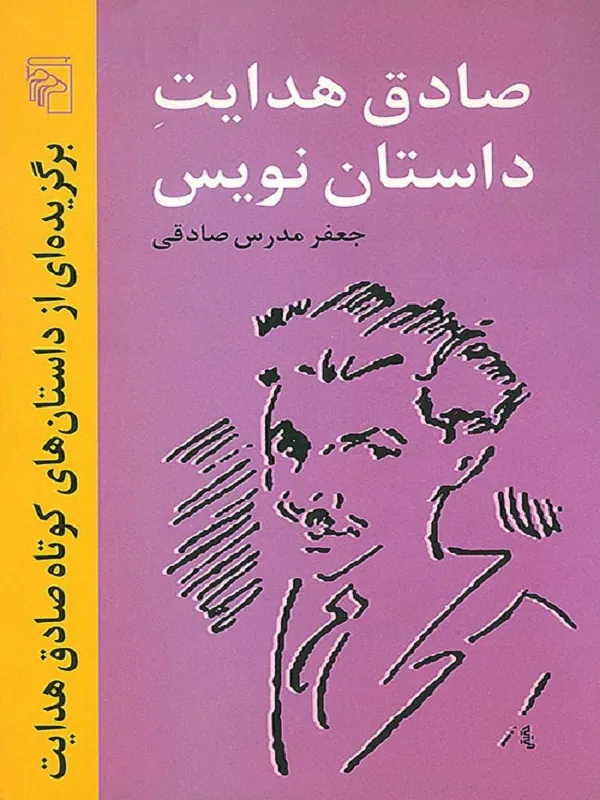کتاب صادق هدایت داستان نویس