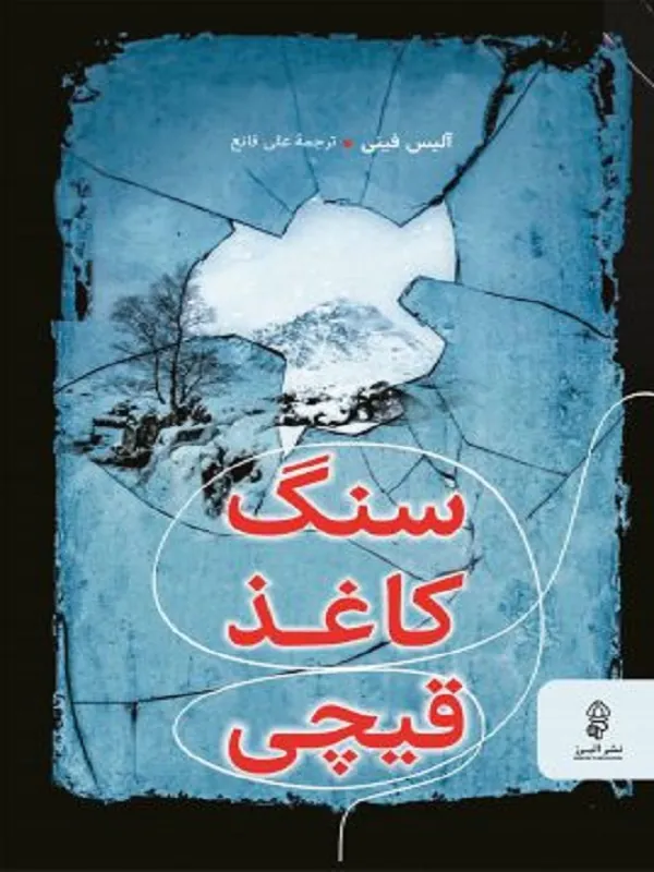 سنگ کاغذ قیچی