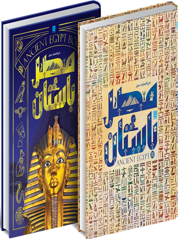 دایره المعارف مصور تاریخ مصر باستان