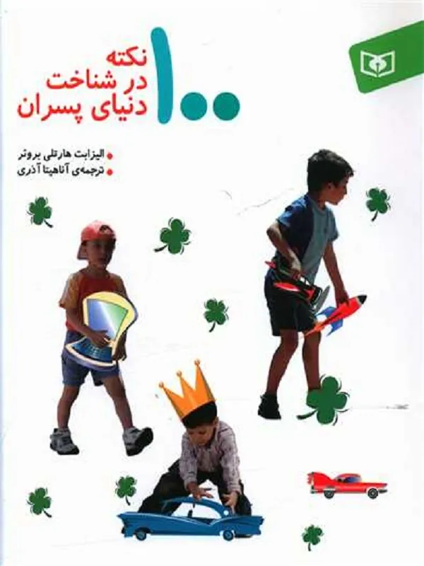 100 نکته در شناخت دنیای پسران