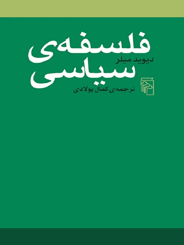 فلسفه ی سیاسی