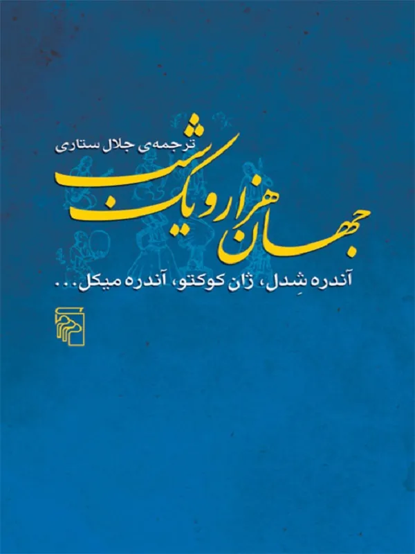 جهان هزار و یک شب