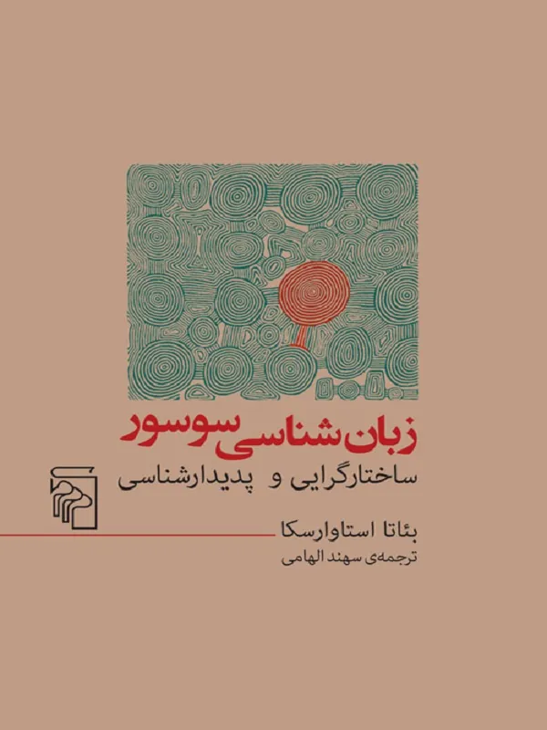 کتاب زبان شناسی سوسور