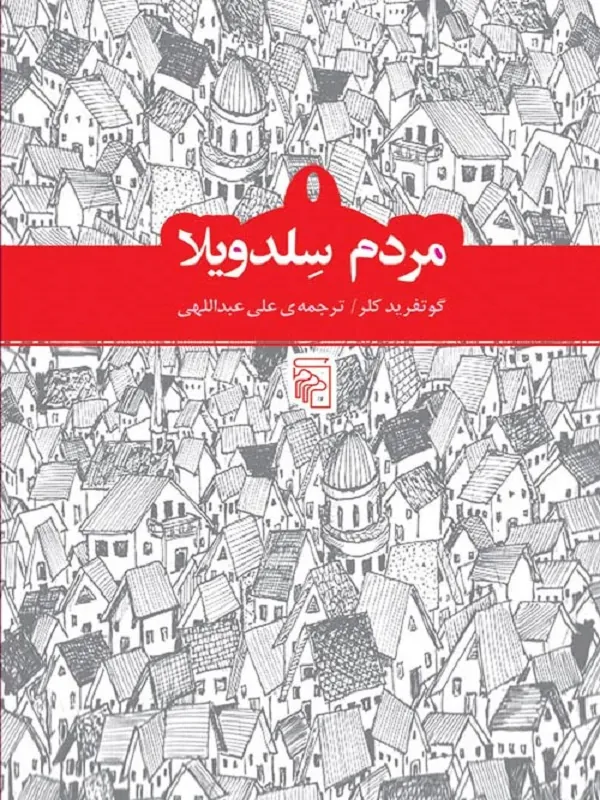 کتاب مردم سلدویلا