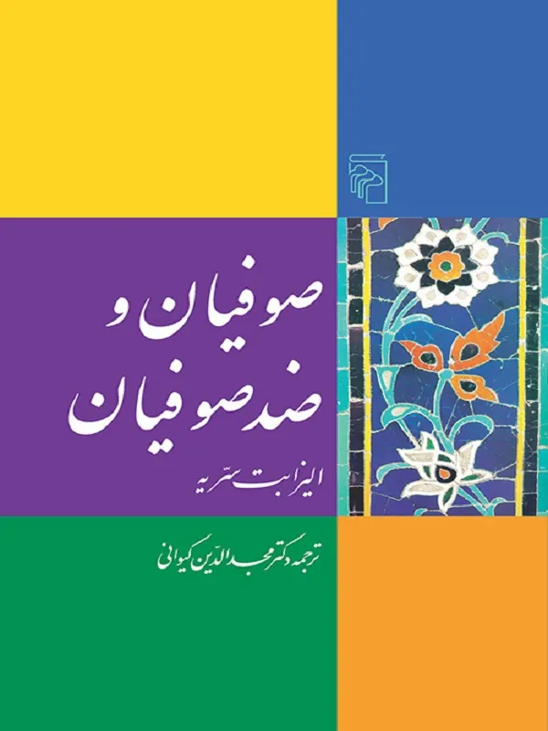 کتاب صوفیان و ضد صوفیان