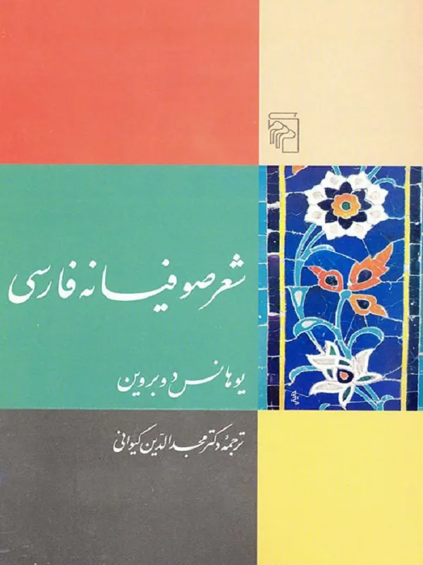 کتاب شعر صوفیانه ی فارسی