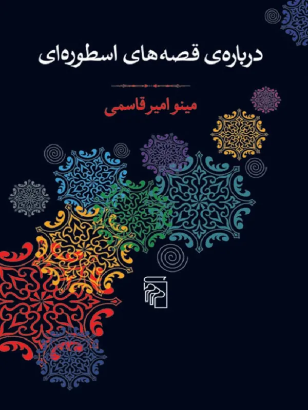 کتاب درباره ی قصه های اسطوره ای