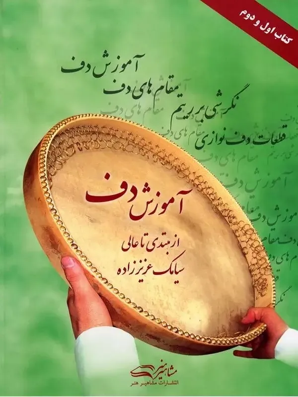 کتاب آموزش دف از مبتدی تا عالی
