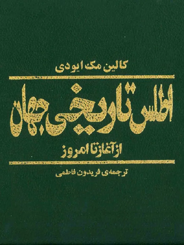 کتاب اطلس تاریخی جهان