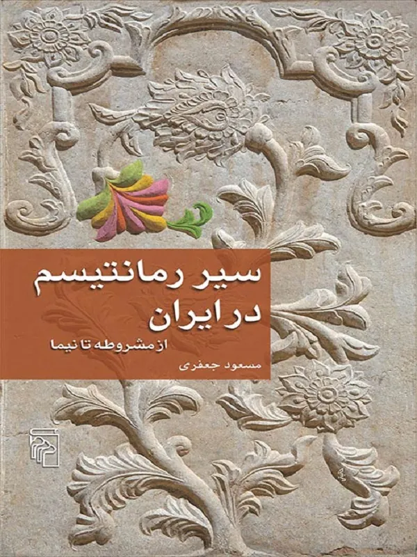 کتاب سیر رمانتیسم در ایران