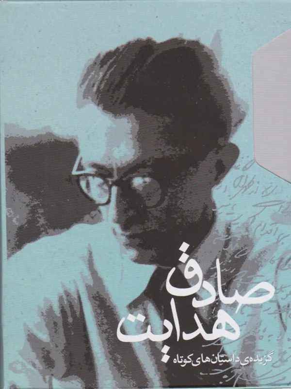 کتاب گزیده ی داستان های کوتاه صادق هدایت