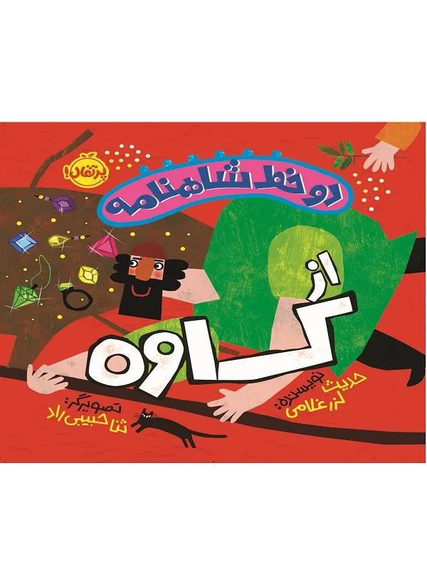 کتاب دو خط شاهنامه از کاوه