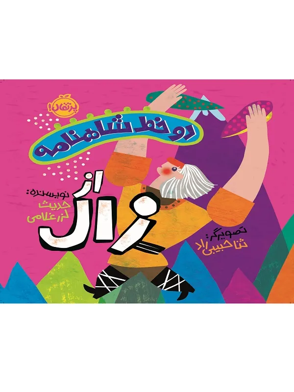 کتاب دو خط شاهنامه از زال