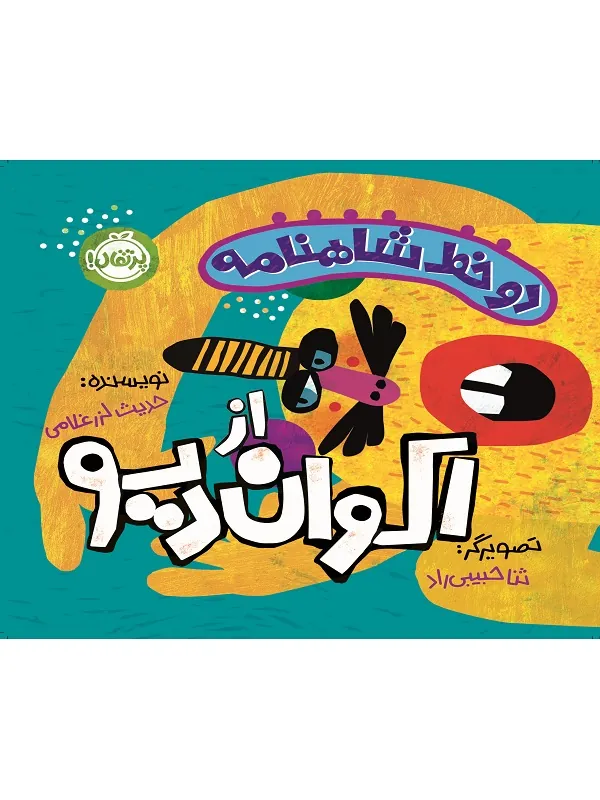 کتاب دو خط شاهنامه از اکوان دیو