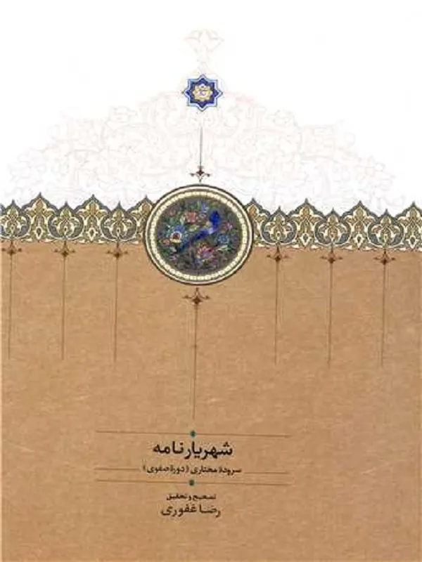 کتاب شهریارنامه
