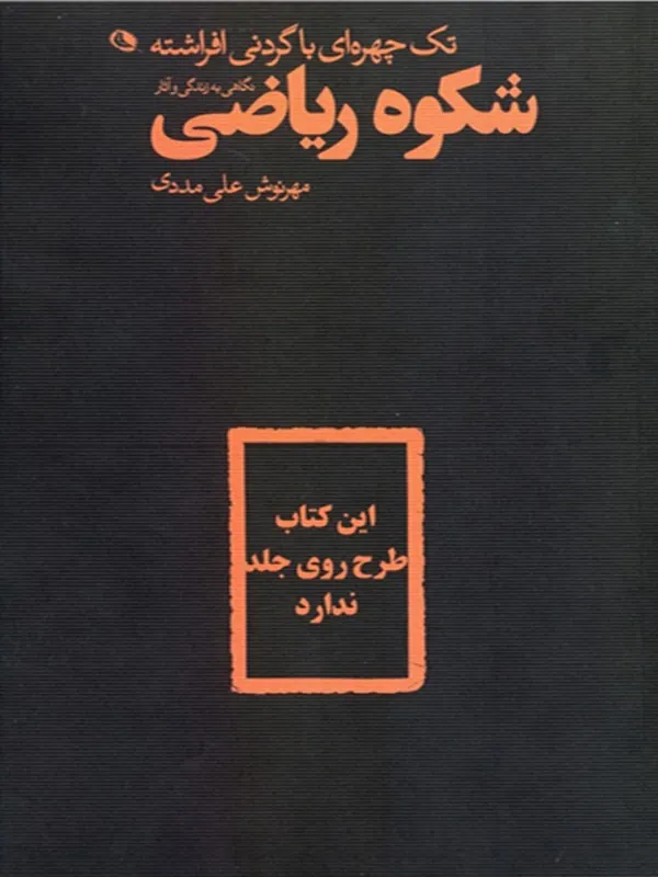 کتاب تک چهره ای با گردن افراشته نگاهی به زندگی و آثار شکوه ریاضی